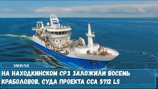 На Находкинском судоремонтном заводе в Приморье отчитались об закладке восьми судов краболовов