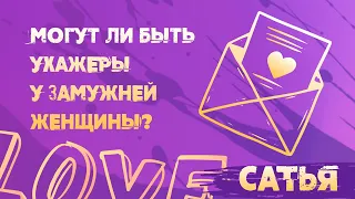 Сатья. Замужняя женщина и ухажеры.