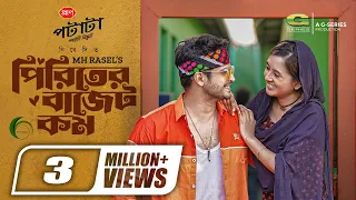 Piriter Budget Kom, পিরিতের বাজেট কম | Bangla Natok | Niloy Alamgir, Tania Bristy, Bangla Natok 2023