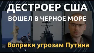 "Россия боится его": Arleigh Burke заступил на стражу в Черном море. Помощь Киеву, сигнал Кремлю