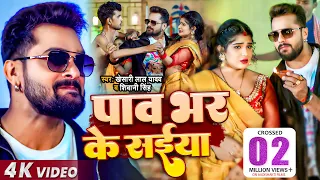 Video | Khesari Lal Yadav | पाव भर के सईया | Shivani Singh | Ft. Shruti Rao | Bhojpuri New Song