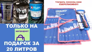 АКЦИЯ НА MEGAMARKET- ПРИ ПОКУПКЕ 20 Л МАСЛА - НАБОР ИНСТРУМЕНТА В ПОДАРОК