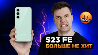 Samsung S23 FE – Фанаты в ярости!