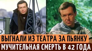 ПОГУБИЛ здоровье и КАРЬЕРУ, и МУЧИТЕЛЬНО умер в 42 ГОДА. Трагическая судьба актера Юрия Демича.