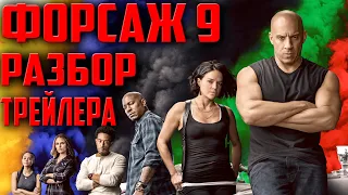 Форсаж 9 - Разбор Трейлера