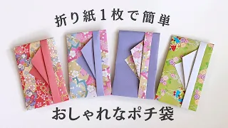 How to fold an easy and stylish Pochi Bukuro bag with a single sheet of origami New Year's gift bag