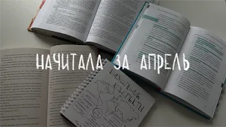 о читабельном: начитала за апрель📚 войдёт ли в топ года?🤔