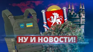 Крым готовится к войне / Ну и новости!
