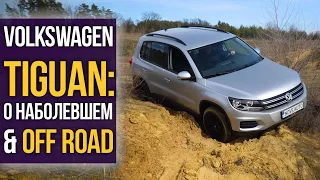 Volkswagen TIGUAN: о наболевшем + OFFROAD