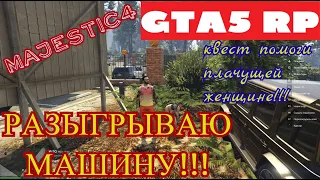 GTA5 RPMAJESTIC4РАЗЫГРЫВАЮ МАШИНУЛЁГКИЙ ЗАРАБОТОК ДЕНЕГ!!!!