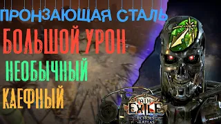 Пронзающая сталь билд | Lancing steel build | Path of exile | Большой урон | Приятный | DEADEYE