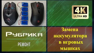 Как заменить аккумулятор в мышке A4Tech Bloody✅