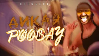 Юлианна Караулова - ДИКАЯ ПУМА (Cupcakke Remix)