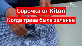 Сорочка Kiton  Когда трава была зеленее