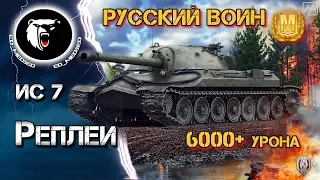 ⚡ Отличный бой на ИС 7 - 6000+ УРОНА