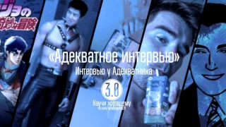 "Адекватное интервью" с Адекватником