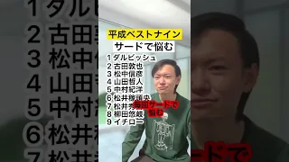 【プロ野球】平成ベストナインのサード誰？#Shorts