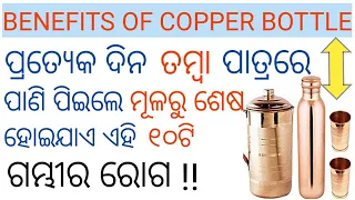 Benefits of copper vessel's water in odia,Benefits of drinking copper water in odia health tips,Odia