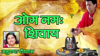 SHIV DHUNI - OM NAMAH SHIVAY || DEVOTIONAL TRACK BY ANURADHA PAUDWAL