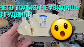 💢 Чего только не увидишь в Goodwill! Часть 1 США,Нью Джерси