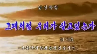 그때처럼 우리가 살고 있는가 (Are We Living as in Times Past?)