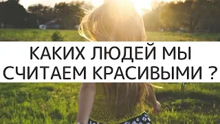 Кого мы считаем красивыми?