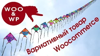 Вариативный товар Woocommerce