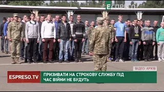 Призивати на строкову службу під час війни не будуть