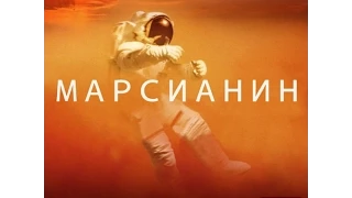 Марсианин (2015) / Официальный русский трейлер №1 / HD 1080p / *Ридли Скотт, Мэтт Дэймон