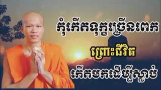 កុំកើតទុក្ខច្រើនពេក-ភិក្ខុផលធរោ ផុន ភក្ដី-Phun Pheakdey​ Dina Pailin