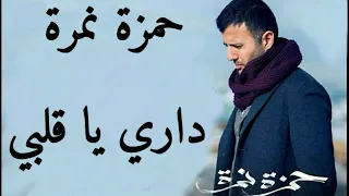 Hamza Namira - Dari Ya Alby | حمزة نمرة - داري يا قلبي مع الكلمات