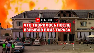 Взрывы в Жамбылской области. Что говорят пострадавшие?