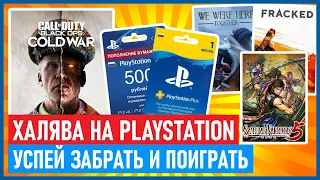 🆓 Халява на PS4 и PS5. Розыгрыш PS Plus. Игры БЕСПЛАТНО для PS4 и PS5. Новые демки игр в PS Store.