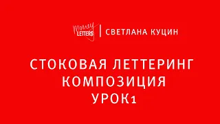 Стоковая леттеринг композиция. Урок 1