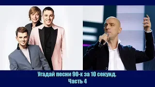 Угадай песни 90-х за 10 секунд. Часть 4