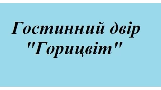 Гостинний двір Горицвіт зняти номер верхній ясенів дешевий недорогий відпочинок верховина ціни