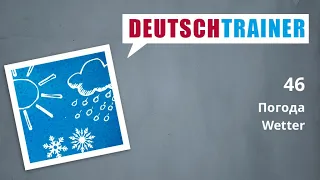 Німецька для початкового рівня (A1/A2) | Deutschtrainer: Погода