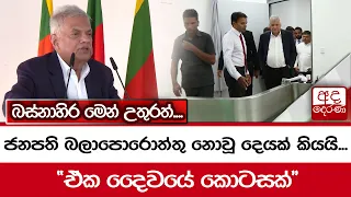 ජනපති බලාපොරොත්තු නොවූ දෙයක් කියයි...