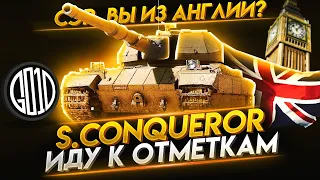 SUPER CONQUEROR БЕРУ 3 ОТМЕТКИ | СЛИВ СТАТЫ | СТРИМ WOT