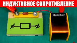 Индуктивное сопротивление