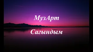 МузАрт - Сағындым (сөзі)