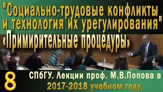 М.В.Попов. 08 Примирительные процедуры. (Курс СТКиТИУ, 2017-2018).