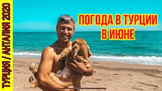 ПОГОДА В ТУРЦИИ В ИЮНЕ. ПЛЯЖ И МОРЕ В АНТАЛИИ. ТЕМПЕРАТУРА ВОДЫ В МОРЕ В ИЮНЕ В ТУРЦИИ