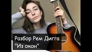 Рем Дигга "Из окон" - на гитаре РАЗБОР