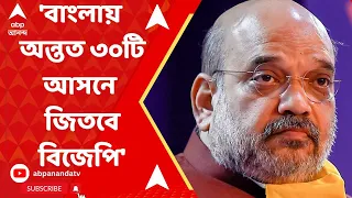 Amit Shah: 'বাংলায় অন্তত ৩০টি আসনে জিতবে বিজেপি', এবিপি আনন্দে দাবি অমিত শাহের। ABP Ananda Live