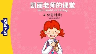 Mrs. Kelly's Class 4: Let's Play! (凯丽老师的课堂 4：休息时间!) | Early Learning | Chinese | By Little Fox