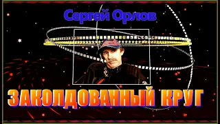 С.Орлов "ЗАКОЛДОВАННЫЙ КРУГ"