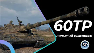 60TP - 2% ДО 3 ОТМЕТКИ