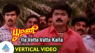 Poomani Movie Songs | Ila Vatta Vatta Kalla Vertical Video Song | Murali | Devayani | Ilayaraaja