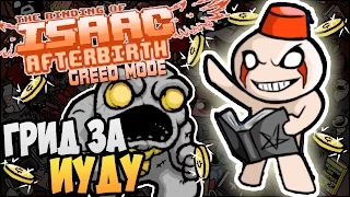 The Binding of Isaac: Afterbirth [Greed] ► ГРИД ЗА ИУДУ |22|